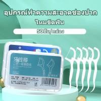 ราคา ไหมขัดฟัน ไหมขัดฟันชนิดด้ามพลาสติก 50ชิ้น/กล่อง ขัดฟัน ไม้จิ้มฟัน ใช้ขัดฟัน เขี่ยเศษอาหารตามซอกฟัน อุปกรณ์ทำความสะอาดช่อ (29424144872)