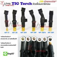 ราคา ด้ามเชื่อม อาร์กอน หัวเชื่อม Torch body รหัส WP17 / WP26/ WP26F/ WP26V / WP26FV /WP26P (1ตัว) (22635558483)