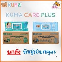 ราคา (ยกลัง) ทิชชู่เปียกคุมะ KUMA CARE PLUS 6 แพ็ค (41058575116)