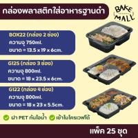 ราคา กล่องใส่อาหาร ฐานดำ 2 ช่อง 3 ช่อง 4 ช่อง แพ็ค 25 ชุด 750ml. 800ml. ฝาล็อคแน่น สามารถเข้าไมโครเวฟได้ กล่องอาหารฐานดำ (25936361007)