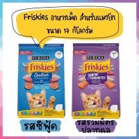 ราคา (โฉมใหม่!!) Friskies ฟริสกี้ อาหารเม็ด สำหรับแมวโต อายุ 1 ปีขึ้นไป ขนาด 17 kg (13506162698)