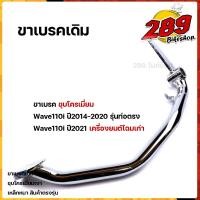 ราคา ขาเบรค เวฟ110i ปี2014-2021(โฉมเก่า) ชุบโครเมี่ยมหนา สเปคแท้ สินค้าจริงสวยมาก คันเบรค Wave110i คันเบรคชุบเมี่ยม (13463703240)