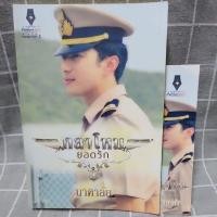 ราคา กลาโหมยอดรัก by นาคาลัย (43109387441)