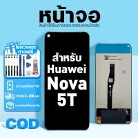 ราคา LCD หน้าจอ ใช้กับ Huawei Nova 5T ส่วนประกอบหน้าจอ ทดสอบ100% จอ ใช้สำหรับ หัวเว่ย nova5t พร้อมไขควงและกาว (56005617964)