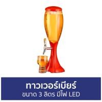 ราคา ทาวเวอร์เบียร์ ขนาด 3 ลิตร มีไฟ LED - เทาวเวอร์เบียร์ (18535454756)