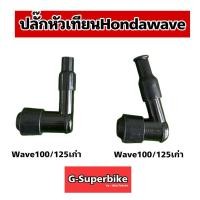 ราคา ปลั๊กหัวเทียนฮอนด้าเวฟ wave110i/wave125เก่า/wave100 (57556634854)
