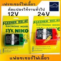 ราคา NIKO 12V และ 24V รีเลย์ไฟเลี้ยว เฟรชเชอร์ไฟเลี้ยว แฟลชเชอร์ สำหรับ ดัดแปลงใช้งานทั่วไป (ตัวเลือก กระพริบเร็ว BOSSO 24V) (20080050627)