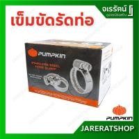 ราคา ขายส่ง ยกกล่อง !! Pumpkin เข็มขัดรัดท่อ สแตนเลส ขนาด 3/8 - 3 นิ้ว - ข้อรัดสเตนเลส แคมป์รัด เข็มขัด รัดท่อ (16601657993)