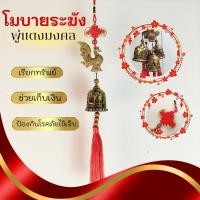 ราคา กระดิ่งลม กระดิ่งลมเรียกทรัพย์ โมบายพู่แดง โมบายจีน โมบายจีนโบราณ พู่ห้อยจีน พู่แดงมงคล เสริมมงคล (27162980764)