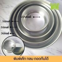 ราคา พิมพ์เค้กกลม ปั๊ม ถอดก้นได้ ขนาด 1/2 - 3 ปอนด์ (21861576338)