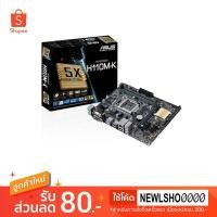 ราคา MAINBOARD (เมนบอร์ด) 1151 ASUS H110M-K ของใหม่ (2521571012)