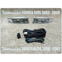 ราคา ไฟตัดหมอก​ สปอร์ตไลท์​ vios​ 2003 altis​ 2001 sportlight vios altis TOYOTA VIOS ปี2003-05 และ TOYOTA ALTIS ปี 2000-02 (1663621337)