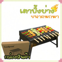 ราคา Mini BBQ เตาปิ้งย่าง แบบพกพา สำหรับปาร์ตี้ พับเก็บได้ง่าย (51754807961)