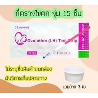 ราคา ‼️‍‍ ชุดตรวจไข่ตก(แพ็ค 15 ชิ้น) ที่ตรวจไข่ตก เทสไข่ตก ตรวจไข่หา LH หาวันไข่ตก พร้อมถ้วย 3 ใบ (20332045852)