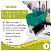 ราคา ลูกกลิ้งทากาวลาเท็กซ์ ขนาด 6 นิ้ว (1297517820)