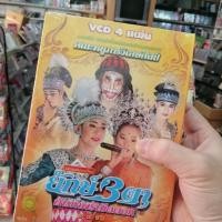 ราคา vcd หมอลำเรื่องต่อกลอน คณะหนูภารวิเศษศิลป์ เรื่องยักษ์สามตา vcd evs (5310034355)