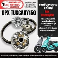 ราคา ชามขับสายพาน ชามหน้าใส่เม็ด+สายพาน GPX TUSCANY150 จีพีเอ็กซ์ ทัสคานี150 ชุดชามข้าง ล้อขับสายพาน sh (54907989917)