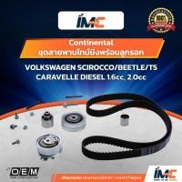 ราคา Continental ชุดสายพานไทม์มิ่งพร้อมลูกรอก VOLKSWAGEN SCIROCCO/BEETLE/T5 CARAVELLE DIESEL 1.6cc, 2.0cc (4344723305)