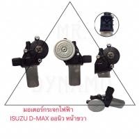 ราคา มอเตอร์กระจกไฟฟ้า ISUZU D-MAX ออนิว หน้าขวา (16198623511)