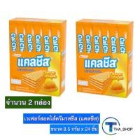 ราคา THA shop 2x(8.5 ก. x 24) Cal Cheese Wafer แคลชีส เวเฟอร์สอดไส้ครีมรสชีส เวเฟอร์ ชีส ของกินเล่น ของว่าง ขนมปังแท่ง ขนมปัง (16423427086)