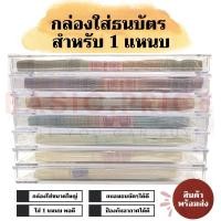 ราคา (พร้อมส่ง) กล่องใส กล่องใส่ธนบัตร ธนบัตรแหนบ กล่องใส่แบงค์ แบงค์แหนบ กล่องใส่แบงค์ขนาดใหญ่ (43755338778)