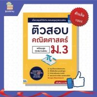 ราคา หนังสือ ติวสอบ คณิตศาสตร์ ม.3 (พร้อมลุยทุกสนามสอบ) #92929 (14103418483)