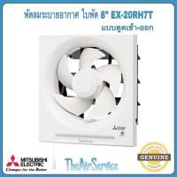 ราคา พัดลมดูดอากาศ Mitsubishi รุ่น EX-20RH7T / EX-25RH7T/EX-30RH7T แบบดูดเข้า-ดูดออก (40210850557)