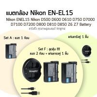 ราคา Nikon EN-EL15 แบตเทียบ แบตกล้องนิคอนรุ่น nikon , D600, D610, D7000, D7100, D7200, D750, D800, D800E, D810, (601122205)