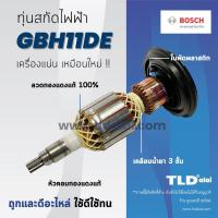 ราคา ทุ่น Bosch บอช สกัดไฟฟ้า แย็ก รุ่น GBH11DE, GSH11E, GSH11RE ทุ่นคุณภาพสูง ทองแดงแท้ ไฟมาเต็มกำลัง Armature (4317368938)