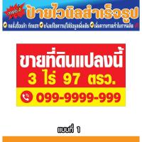 ราคา ป้ายไวนิล ป้ายขายที่ดิน ป้ายขายที่ดินแปลงนี้ ป้ายให้เช่า ป้ายให้เช่าพื้นที่ ป้ายขาย แก้ไขข้อความฟรี เจาะตาไก่ฟรี (42759610258)