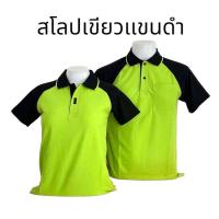 ราคา โปโลไหล่สโลปเขียวตองแขนดำผ้าไมโครทีเค (24383755157)