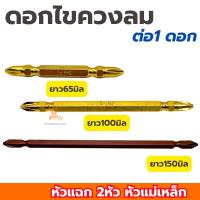 ราคา ดอกไขควงหัวแฉก Keenness PH2 ยาว65มิล ยาว100มิล ยาว150มิล (ต่อ1ดอก)ชุดดอกไขควง ดอกสว่าน ดอกไขควง ดอกไขควงสว่าน หัวแฉก2หัว (25485268433)