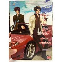 ราคา นิยายแจ่มใส มือสอง Prince&Spy ขโมยหัวใจ เจ้าชาย เพลย์บอย (28693169314)