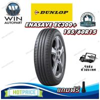 ราคา ยางรถยนต์ ขนาด 185/60R15 รุ่น ENASAVE EC300+ ยี่ห้อ DUNLOP (แถมจุ๊บลม) (27852834038)