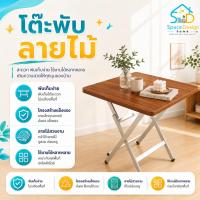 ราคา โต๊ะพับหน้าไม้ สไตล์มินิมอล โต๊ะไม้พับได้ ขาเหล็กแข็งแรง รองรับน้ำหนักดี โต๊ะกินข้าว ไม่ต้องประกอบ (50561355732)