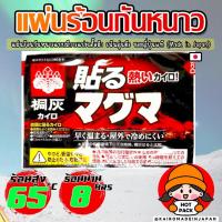 ราคา 10 แผ่น แผ่นร้อนกันหนาว ไคโระญี่ปุ่นแท้ แบบมีกาวแปะเสื้อผ้าสำหรับผู้ใหญ่ KAIROMADEINJAPAN HOTPACK (29968571415)
