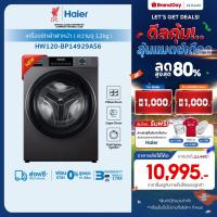 ราคา [New]Haier เครื่องซักผ้าฝาหน้าอัตโนมัติ อินเวอร์เตอร์ ความจุ 12 kg รุ่น HW120-BP14929AS6 (45911930933)