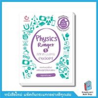 ราคา หนังสือ Physics Ranger ฟิสิกส์ ม.ปลาย ง่ายเว่อร์ๆ! เล่ม 1(Ganbatte)8045 (3566215071)