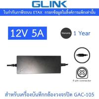 ราคา Glink Adapter Adaptor 12V 5A (4PIN) สำหรับเครื่องบันทึกกล้องวงจรปิด รุ่น GAC-105 GAC105 (27454344598)