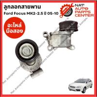 ราคา ลูกลอกสายพาน Ford Focus 05-10 MK2-MK2.5 (มือสองญี่ปุ่น/Used) (28351470404)