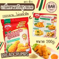 ราคา เกล็ดขนมปังชุบทอด ตราชีวา ขนาด 200g. CHIVA BreadCrumbs เกล็ดขาวสวย กรอบนาน ไม่อมน้ำมัน แป้งไม่ขัดสี 100% เป็นที่นิยม (23673385019)