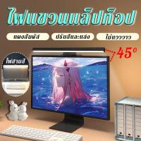 ราคา ไฟแขวนจอโน๊ตบุ๊ค โคมไฟตั้งโต๊ะ LED ป้องกันดวงตา สำหรับหน้าจอPC แบบแขวนหน้าจอคอมพิวเตอร์ เทคโนโลยีลดแสงสีฟ้า ไฟคอม (41901926497)