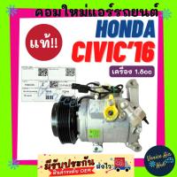 ราคา คอมแอร์ คอมใหม่ แท้!!! HANON ฮอนด้า ซีวิค 2016 1.8cc คอมเพรสเซอร์ Compressor For HONDA CIVIC 16 FC FK ไส้ใหม่ 100% (41350704168)