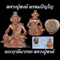 ราคา พระฤาษีนารอท หลวงปู่หงษ์ พรหมปัญโญ เนื้อ : สำริด (20224781352)