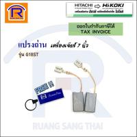 ราคา HIKOKI/HITACHI (ไฮโคคิ/ฮิตาชิ) แปรงถ่านเครื่องเจียร์ 7 นิ้ว รุ่น G18ST (999-059)(396999059) (17011080794)