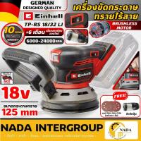 ราคา แท้ ส่งไวEINHELL เครื่องขัดกระดาษทรายกลมไร้สาย 18V TP-RS 18/32 Li Brushless เฉพาะเครื่อง A4462020 เครื่องขัดกระดาษทราย (29836169559)