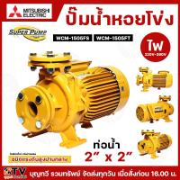 ราคา ปั๊มหอยโข่ง ปั้มไฟฟ้า MITSUBISHI รุ่น WCM-1505FS 2HP, รุ่น WCM-1505FT 2HP ชนิดระยะส่งสูงปานกลาง ท่อน้ำ 2x2 220V (7567758372)