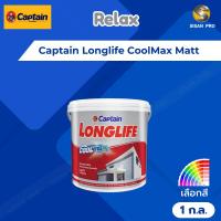 ราคา Captain Longlife CoolMax Exterior Matt กัปตัน ลองไลฟ์ คูลแม็กซ์ สีน้ำทาภายนอก (Relax) ชนิดด้าน ขนาด 1 ก.ล. (43410851899)