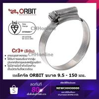 ราคา ORBIT (สีเงิน) กิ๊บรัดสายยาง เข็มขัดรัดสายยาง เหล็กรัดสายยาง ชุบ Cr3+ ขนาด 9.5-150 (21492466588)