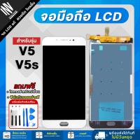 ราคา หน้าจอ vivo V5 / V5s จอแท้ จอชุด LCD Display จอ+ทัช *แถมฟรี*กาว ฟิล์มกันรอย และชุดไขควง (25850661885)